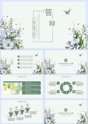 唯美小清新毕业答辩模板ppt