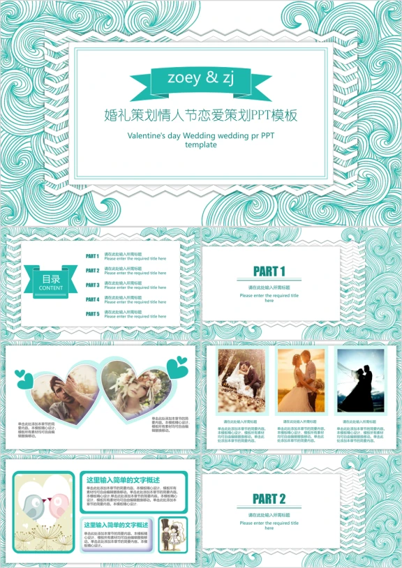 婚庆策划情人节恋爱ppt模板