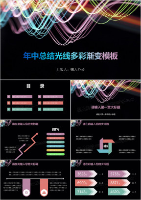 年中总结光线多彩渐变模板ppt
