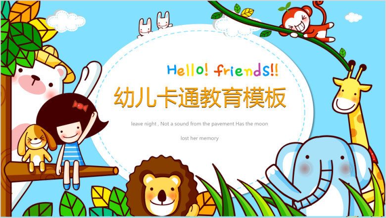 卡通幼儿教育ppt
