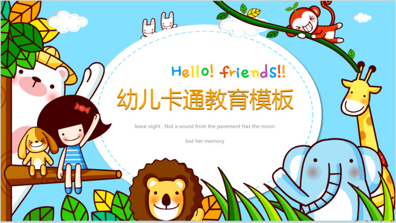 卡通幼儿教育ppt