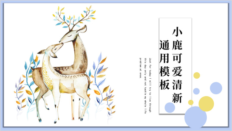 小鹿乱撞水彩清新ppt