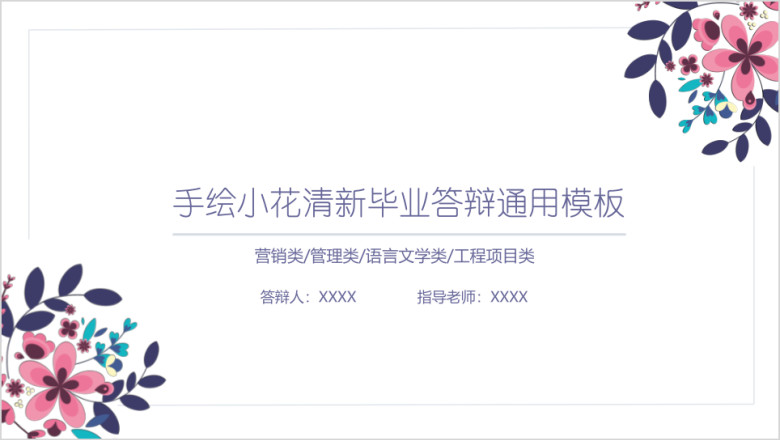 手绘小花毕业答辩商务报告ppt