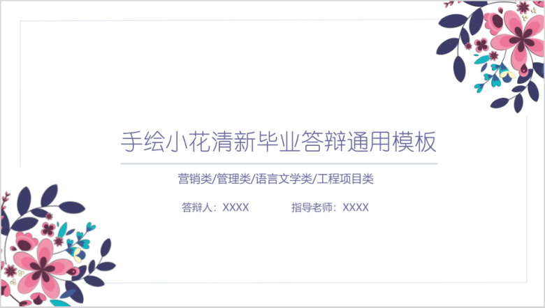 手绘小花毕业答辩商务报告ppt