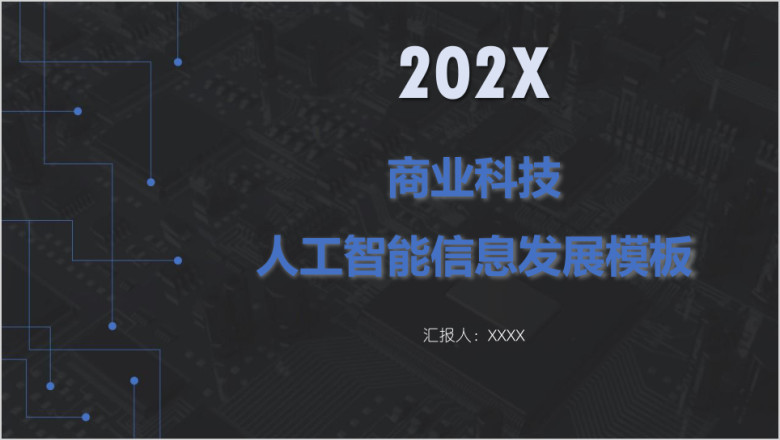 商业科技人工智能信息发展模板ppt