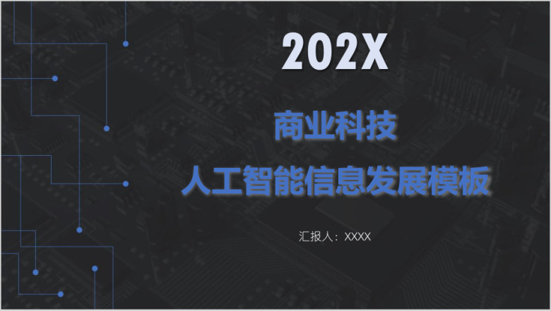 商业科技人工智能信息发展模板ppt