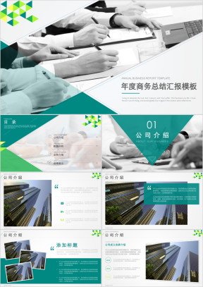 动态商务绿实用汇报年终总结ppt模板