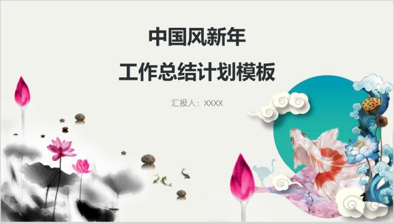 中国风新年工作总结计划模板ppt