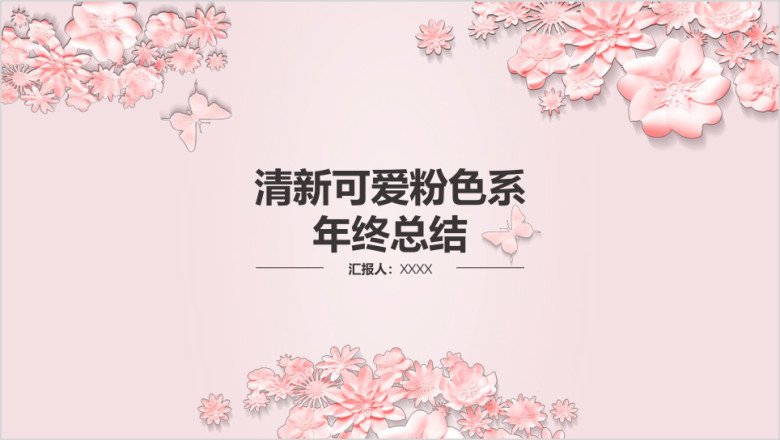 清新可爱粉色系年终总结ppt