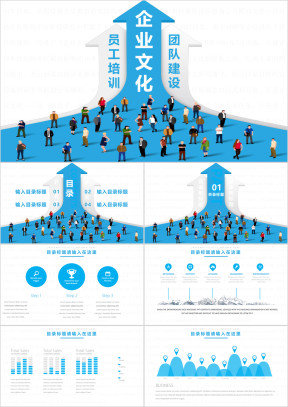 企业文化团队建设员工培训商务合作ppt模板