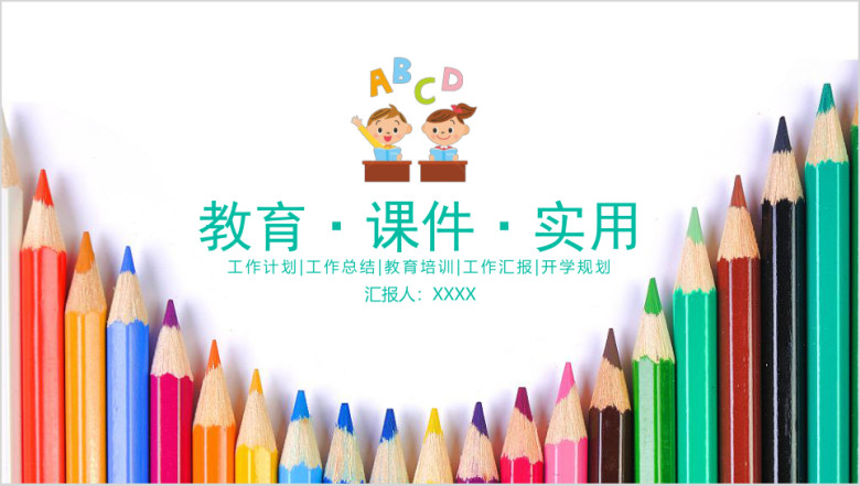 儿童卡通实用教育教学教学课件动态ppt