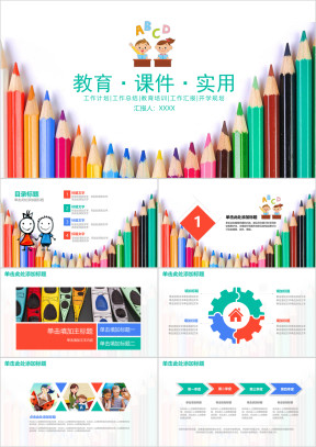 儿童卡通实用教育教学教学课件动态ppt