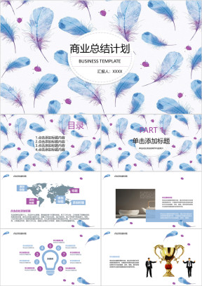 小清新蓝色羽毛商业总结计划ppt