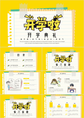 开学啦卡通新学期新气象模板