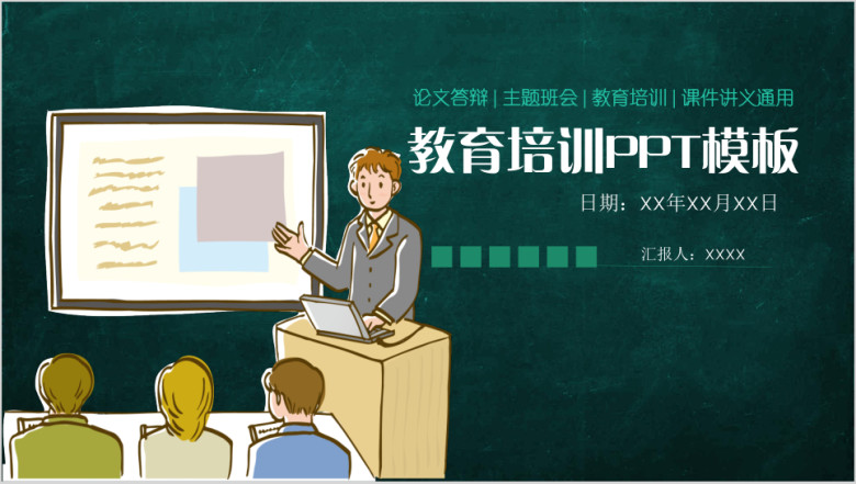 教育培训学术报告教师课堂课件ppt模板