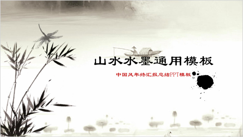 山水水墨唯美中国风ppt