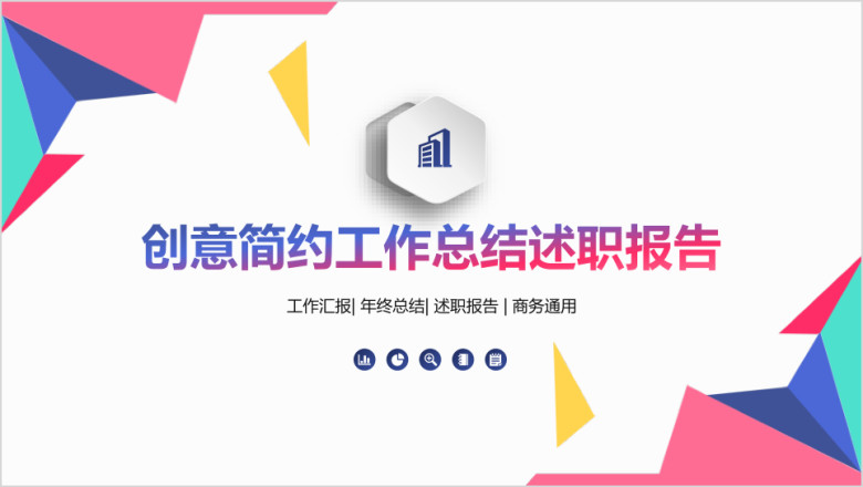 创意简约工作总结述职报告ppt