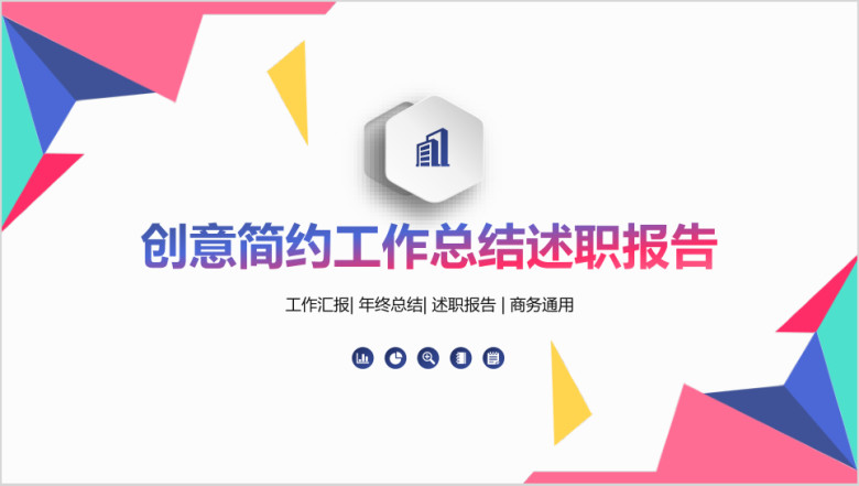 创意简约工作总结述职报告ppt