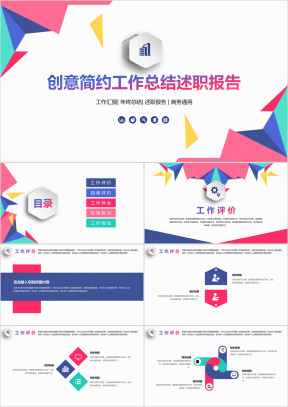 创意简约工作总结述职报告ppt
