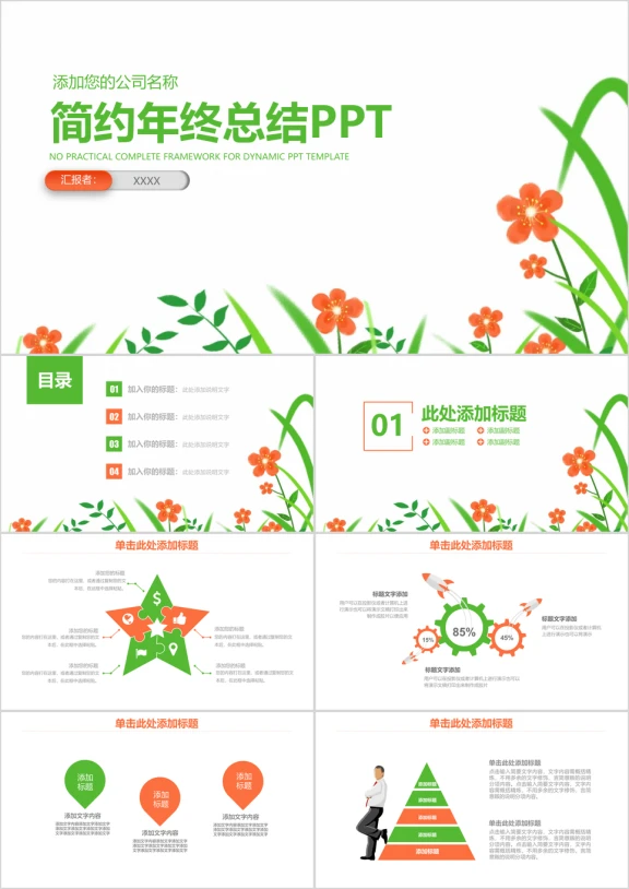 简约小清新商务年终总结汇报ppt