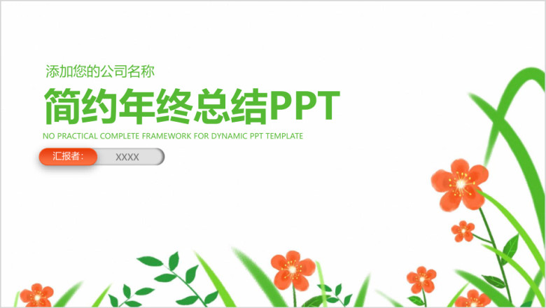 简约小清新商务年终总结汇报ppt
