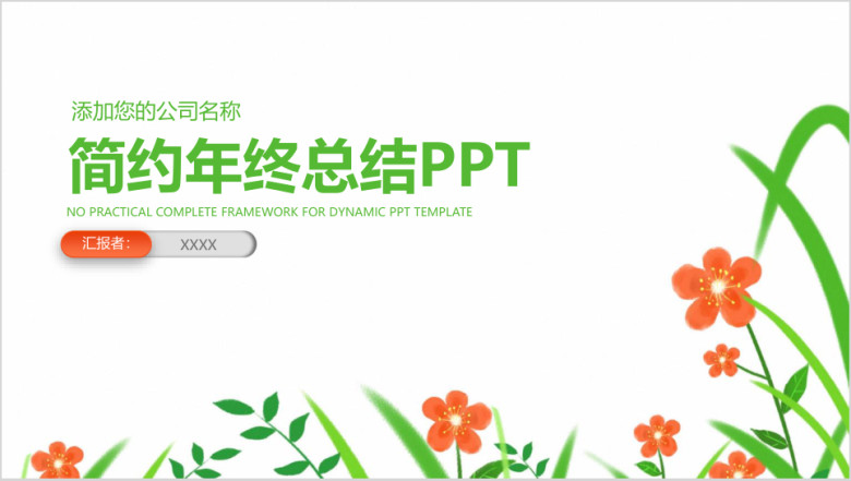 简约小清新商务年终总结汇报ppt