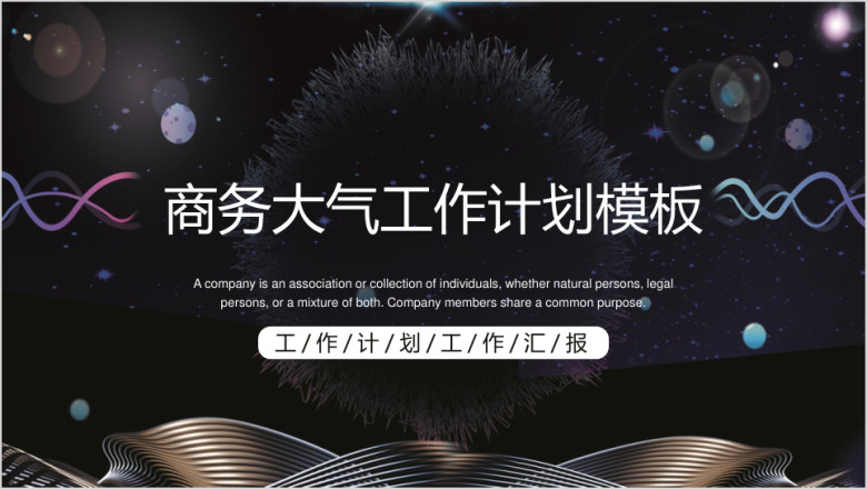 商务大气工作计划模板ppt