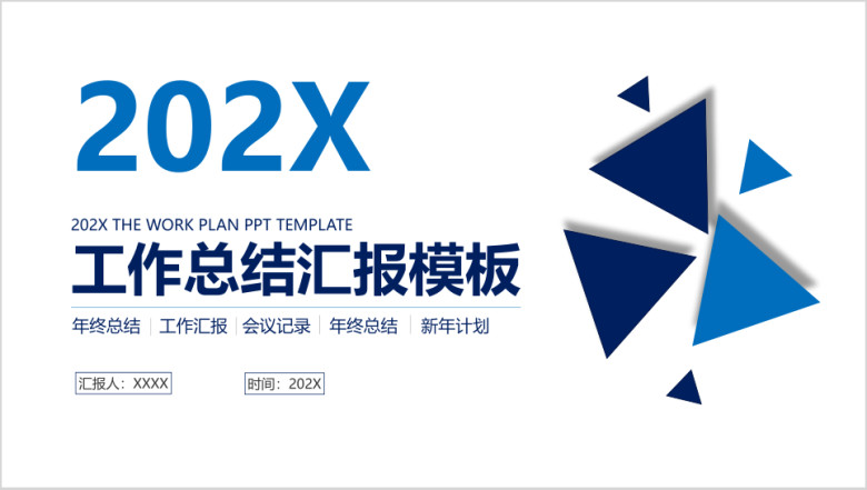 时尚几何三角工作总结汇报ppt模板