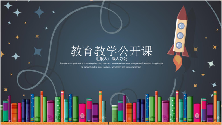 黑板风教育教学公开课动态ppt