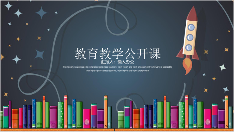 黑板风教育教学公开课动态ppt