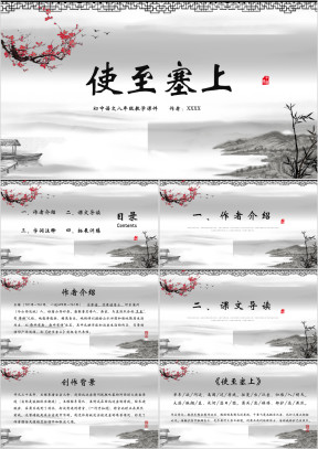 初中语文八年级《使至塞上》教学课件