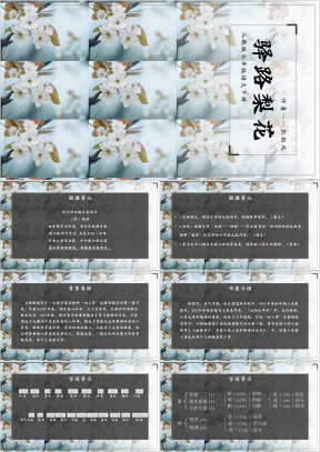 初中语文人教版七年级下册《驿路梨花》教育教学课件
