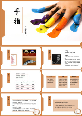 小学语文六年级《手指》教育教学课件