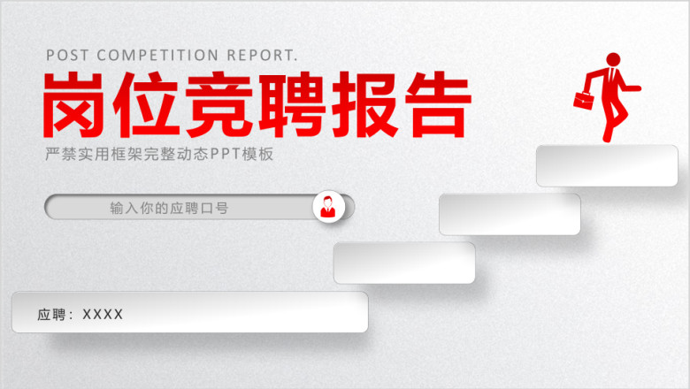 微立体岗位述职竞聘报告ppt模板