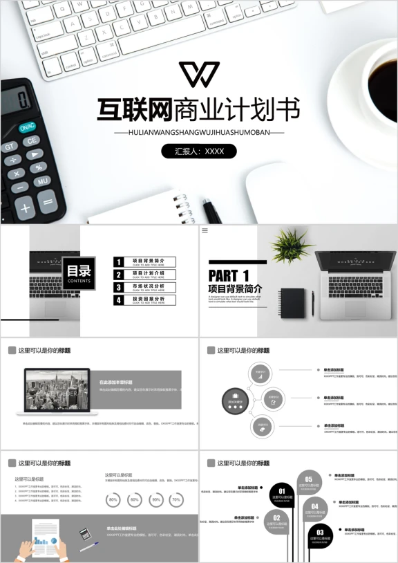 框架完整互联网商务计划书ppt模板