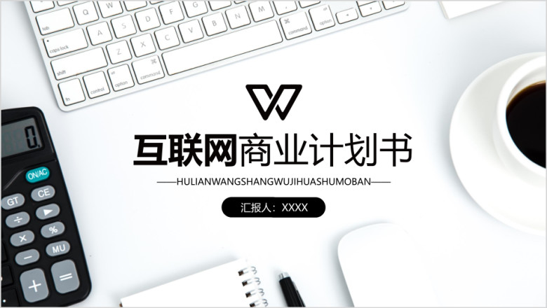 框架完整互联网商务计划书ppt模板