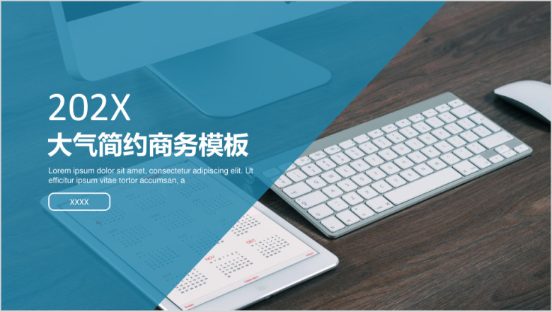 大气简约通用商务模板ppt