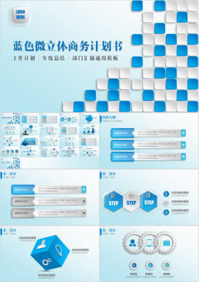 经典蓝色微立体商务计划书ppt