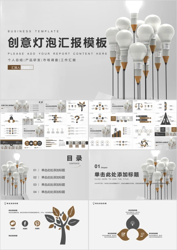 高端商务逻辑汇报创意灯泡汇报模板ppt