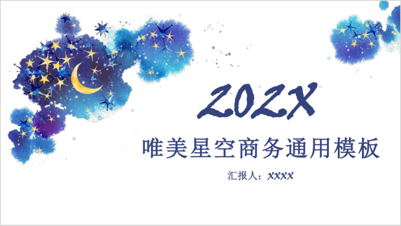 唯美星空商务ppt