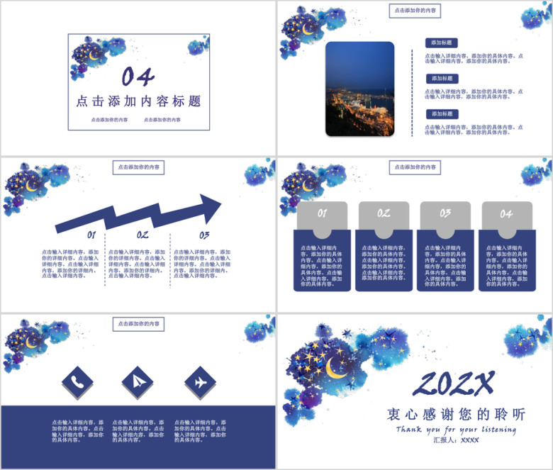 唯美星空商务ppt