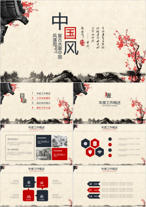 中国风复古水墨中国风通用ppt