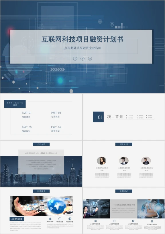 互联网科技项目融资计划书ppt模板