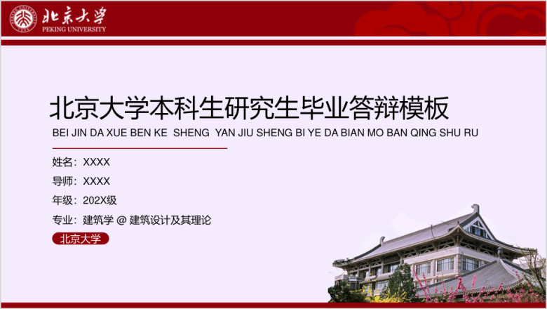 北京大学-本科生研究生毕业答辩模板ppt