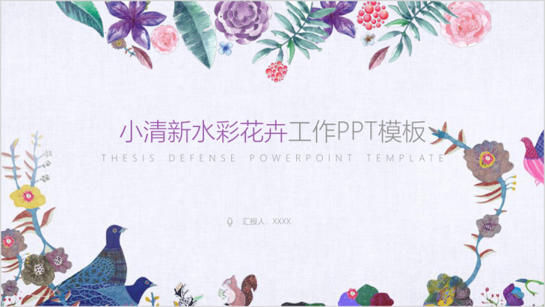 小清新水彩花卉总结报告ppt