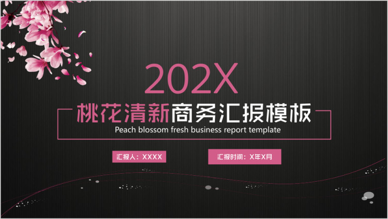 桃花清新商务汇报模板ppt