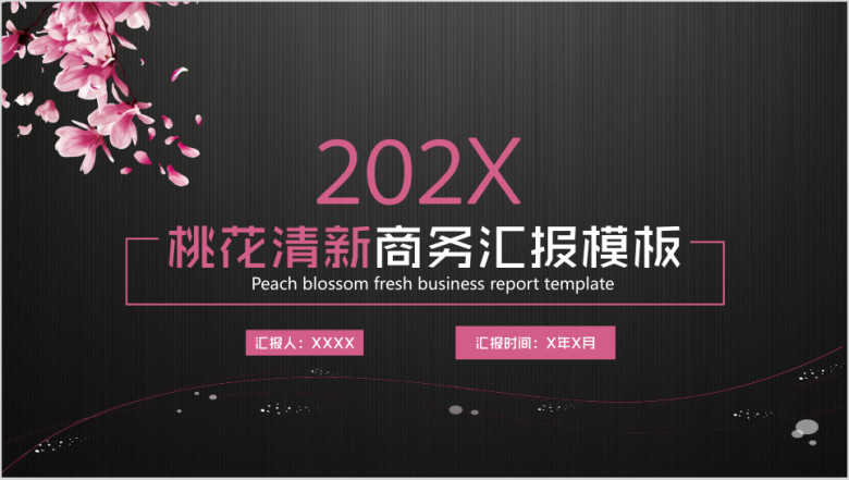 桃花清新商务汇报模板ppt