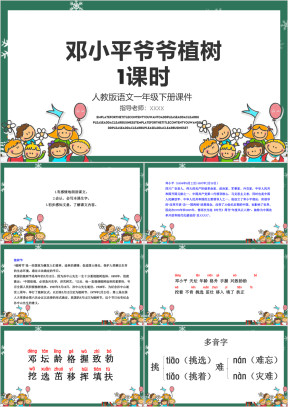 小学语文人教版一年级第一课时《邓小平爷爷植树》教育教学课件