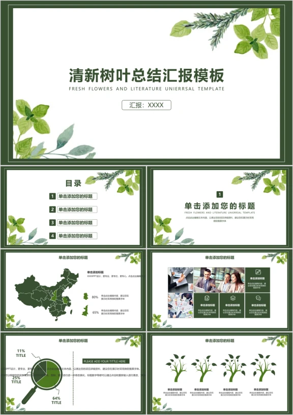 清新树叶毕业答辩总结汇报模板ppt