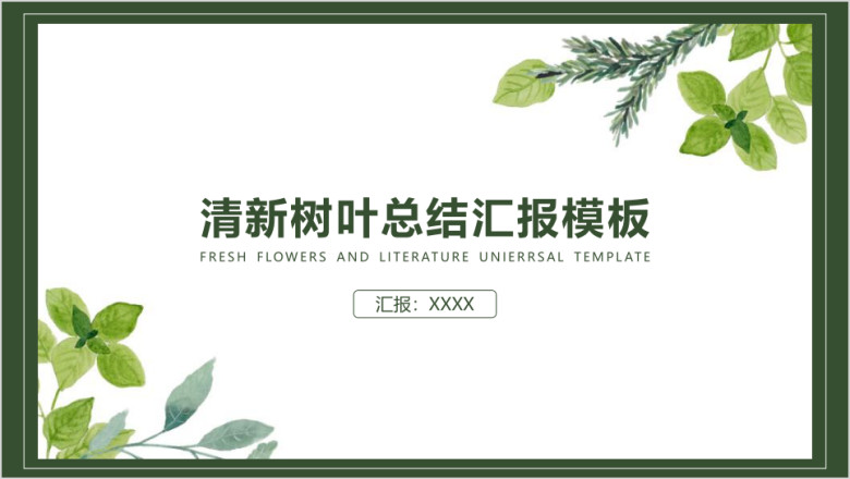清新树叶毕业答辩总结汇报模板ppt